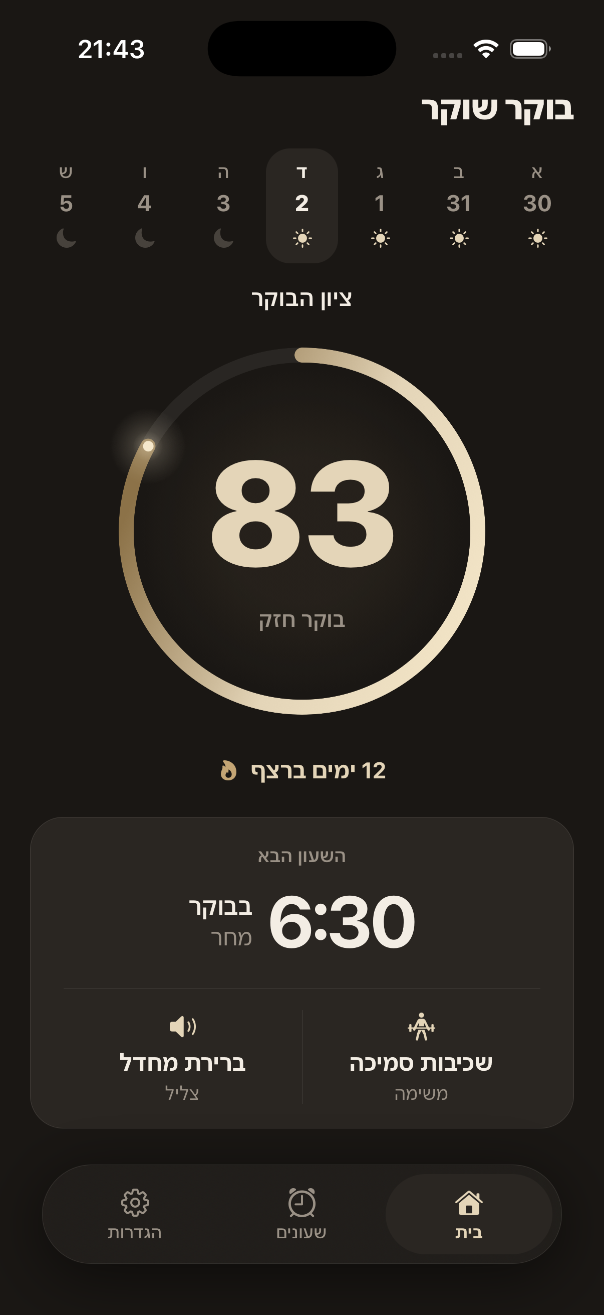 מסך הבית של בוקר שוקר עם ציון הבוקר